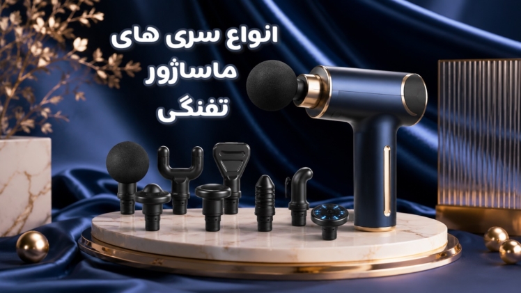 انواع سریهای ماساژور تفنگی و کاربرد هر کدام