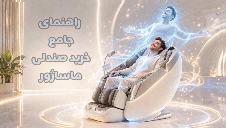 راهنمای جامع خرید صندلی ماساژور و تفاوت سیستم های 2D/3D/4D